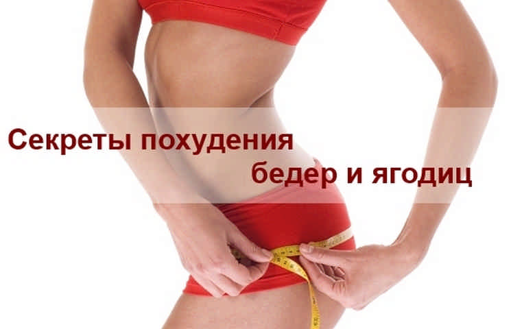 Как похудеть в ягодицах и бёдрах Как похудеть в ягодицах и бёдрах